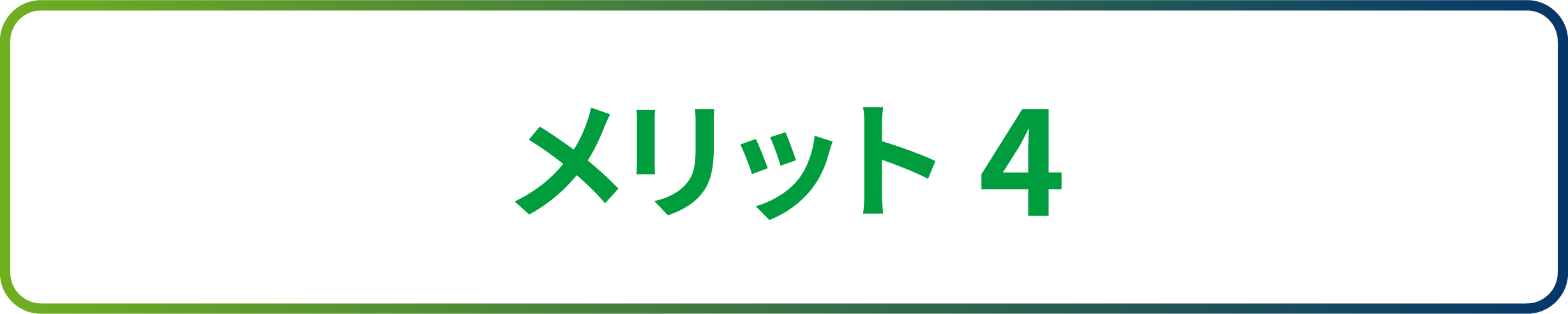 メリット4