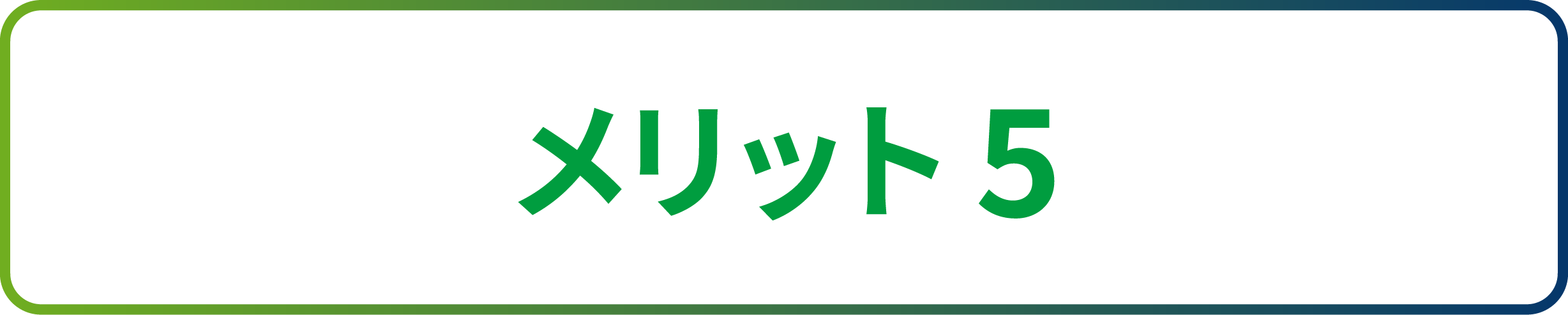 メリット5