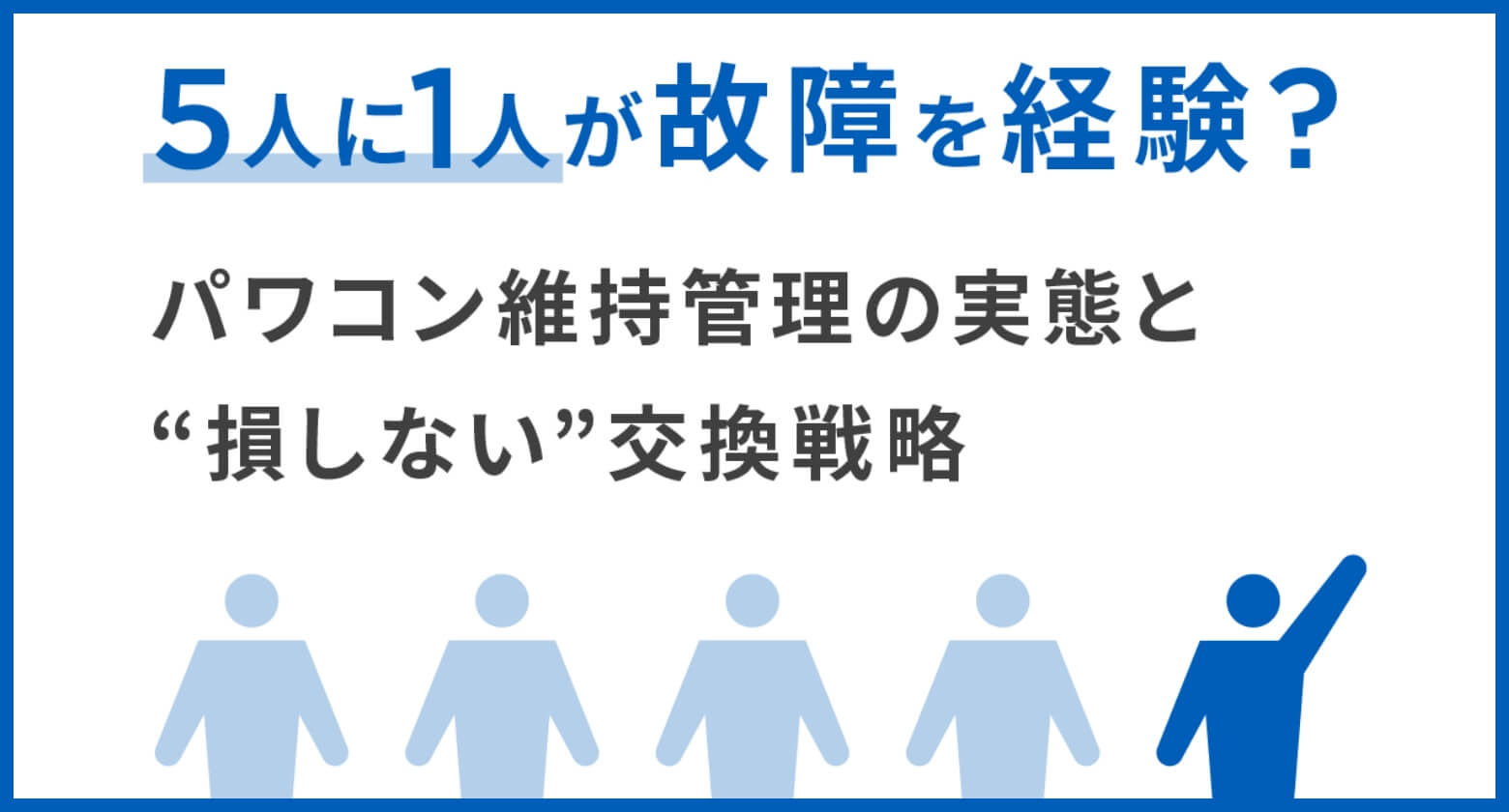 5人に1人が故障を経験？パワコン維持管理の実態と“損しない”交換戦略