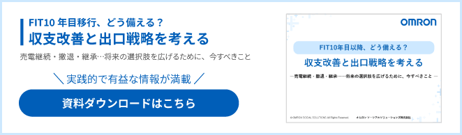 FIT10年目以降、どう備える？収支改善と出口戦略を考える