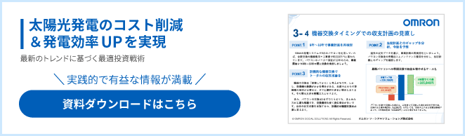 太陽光発電のコスト削減＆発電効率UPを実現