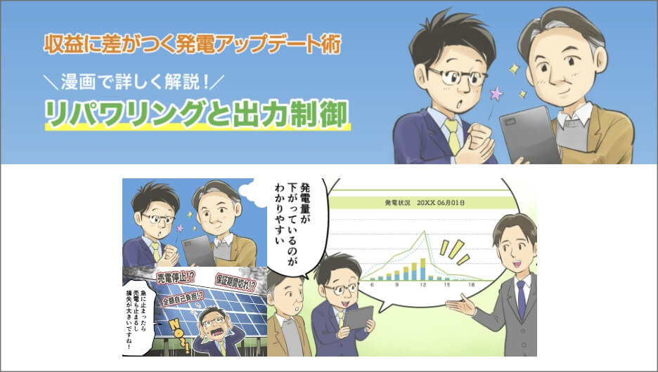 収益に差がつく発電アップデート術