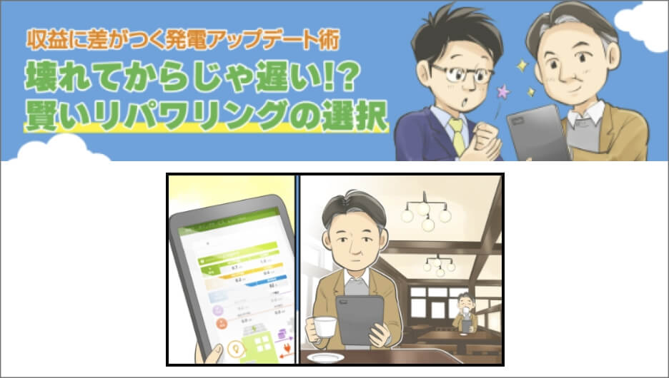 収益に差が付く発電アップデート術 壊れてからじゃ遅い!?賢いリパワリングの選択