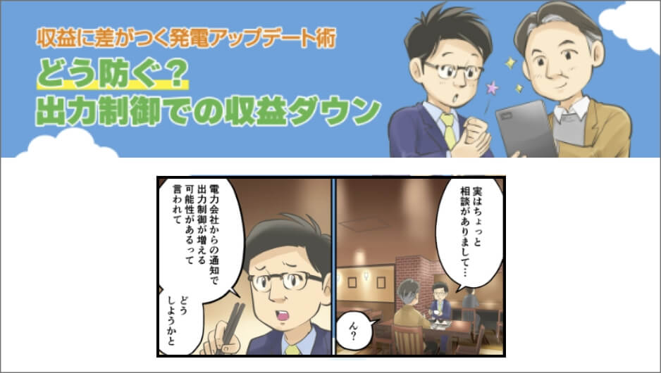 収益に差がつく発電アップデート術 どう防ぐ？出力制御での収益ダウン