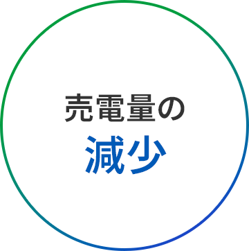 売電量の減少