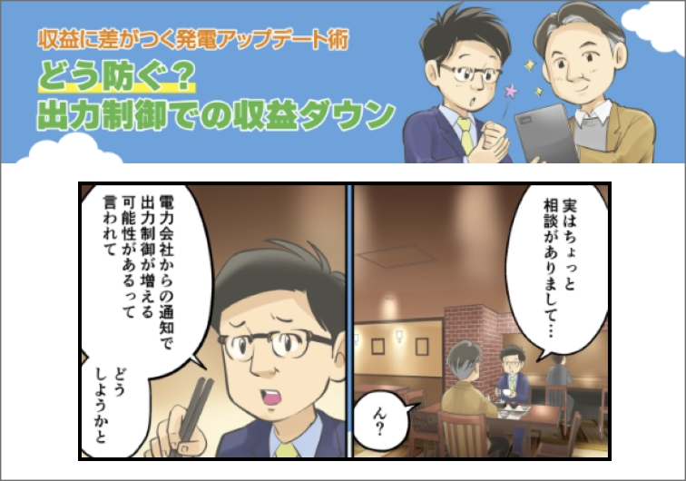 どう防ぐ？出力制御での収益ダウン