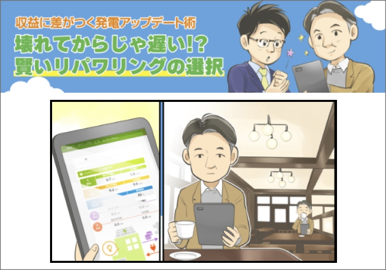 壊れてからじゃ遅い!?賢いリパワリングの選択