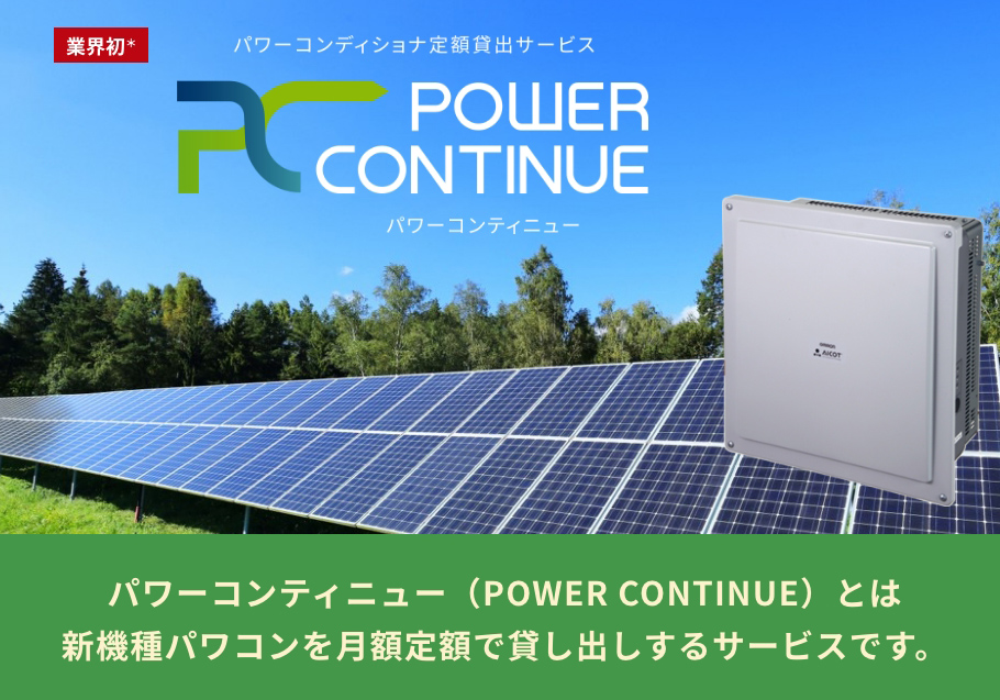 POWER CONTINUEサービスのご案内