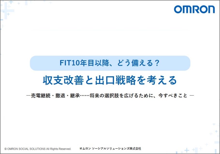 FIT10年目以降、どう備える？収支改善と出口戦略を考える