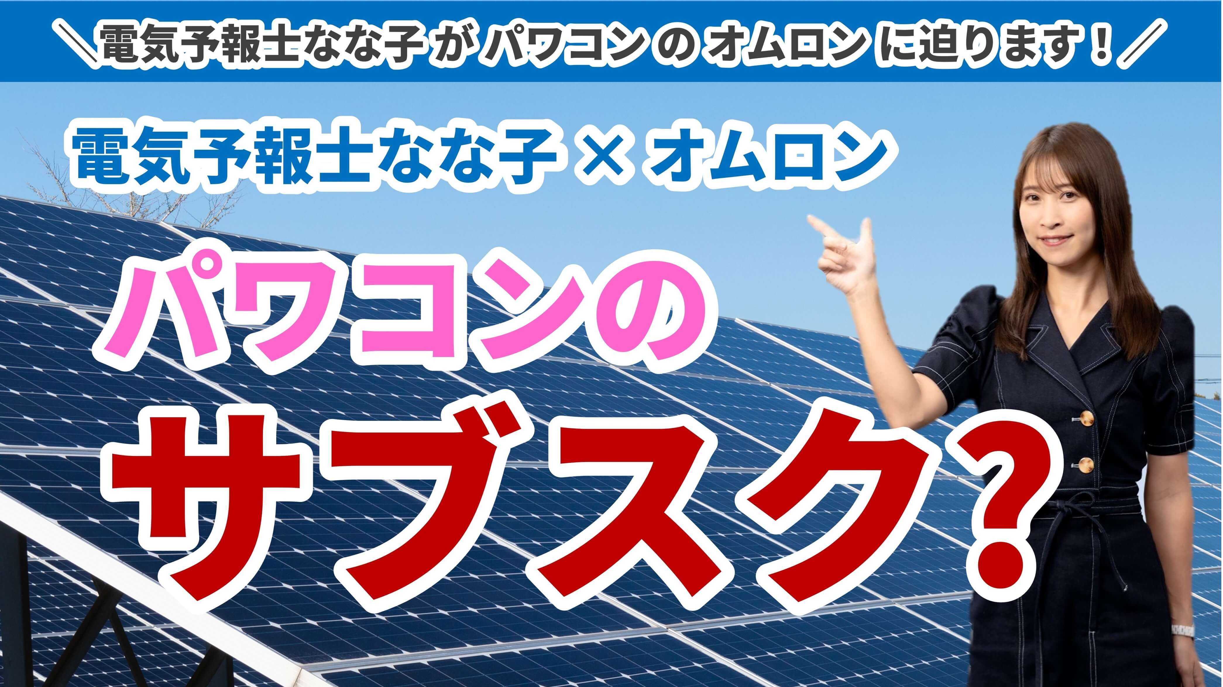 FIT制度（太陽光発電）で名義変更が必要となるケースから、方法まで