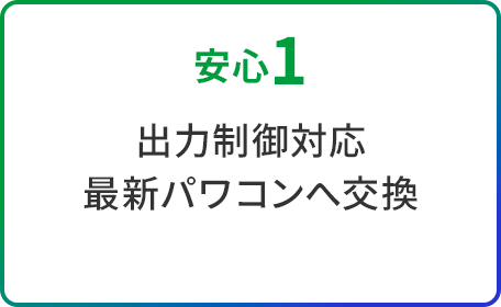 安心1 出力制御対応 最新パワコンへ交換