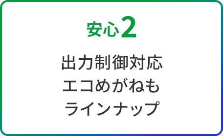 安心2 出力制御対応 エコめがねもラインナップ