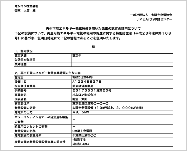 FIT認定証明書（最新版）