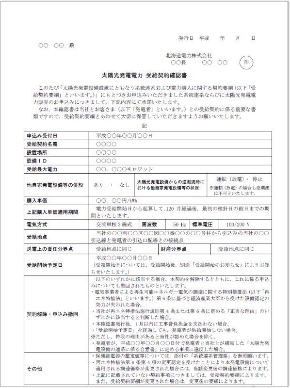 電力受給契約書