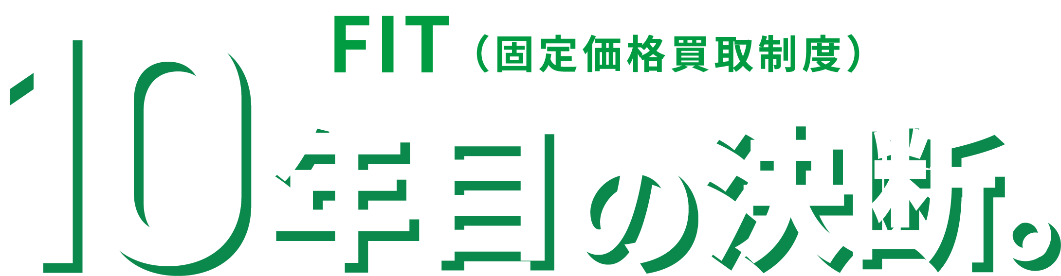 FIT （固定価格買取制度）10年目の決断。