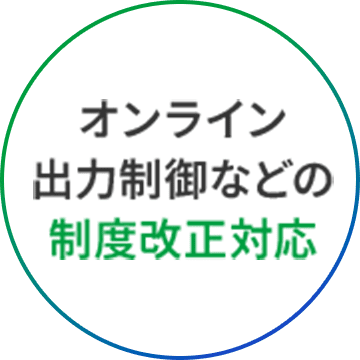 オンライン出力制御などの制度改正対応