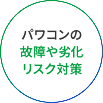 パワコンの故障や劣化リスク対策