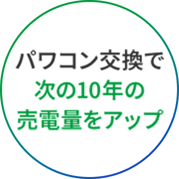 パワコン交換で次の10年の売電量をアップ