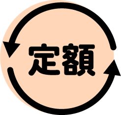 月額定額制