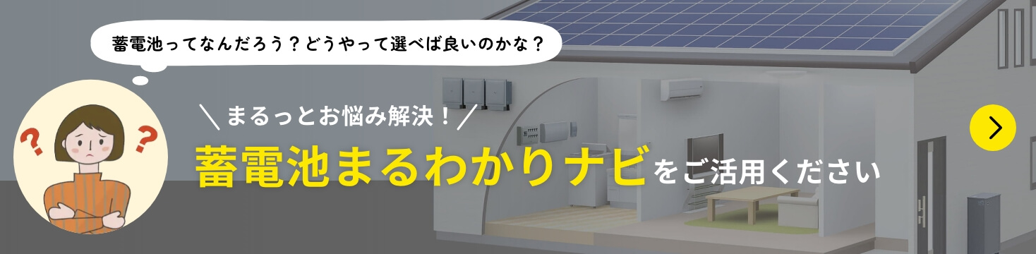 蓄電池まるわかりナビをご活用ください