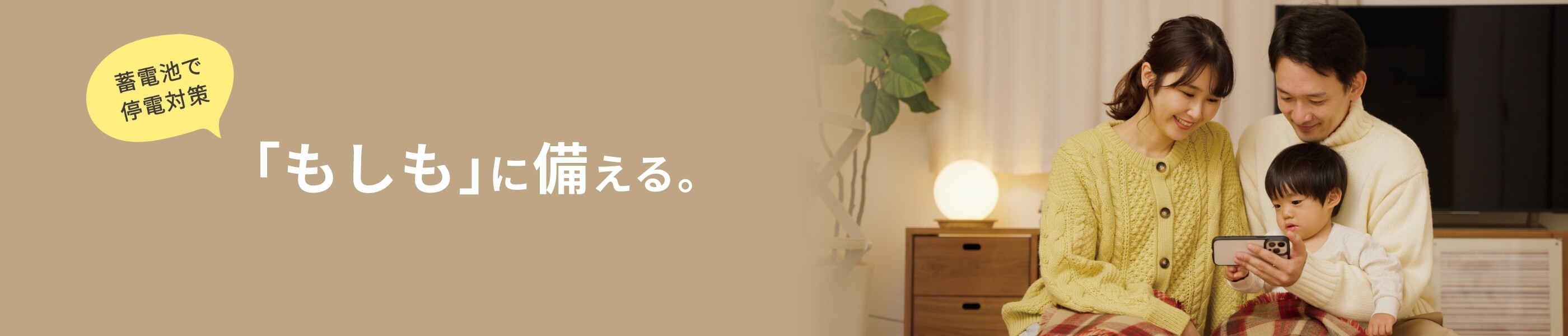 蓄電池で停電対策