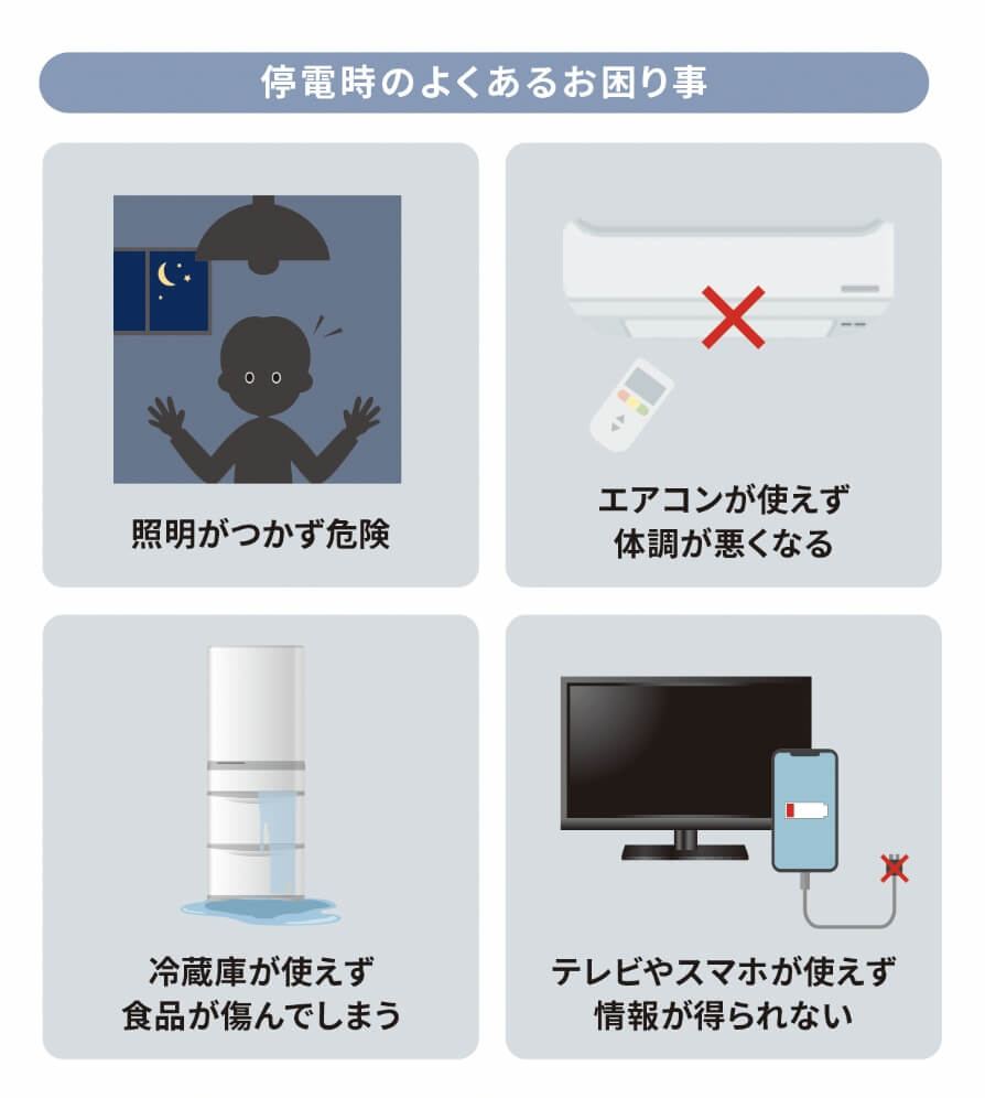 停電時のよくあるお困り事