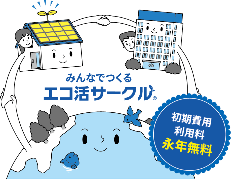 みんなでつくるエコ活サークル