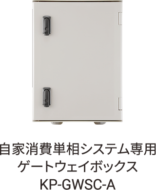 自家消費単相システム専用ゲートウェイボックスKP-GWSC-A