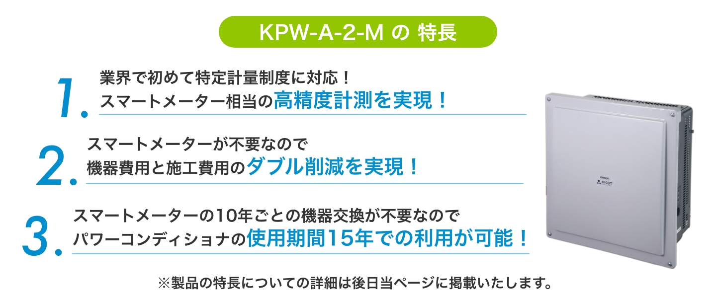 KPW-A-2-Mの特長