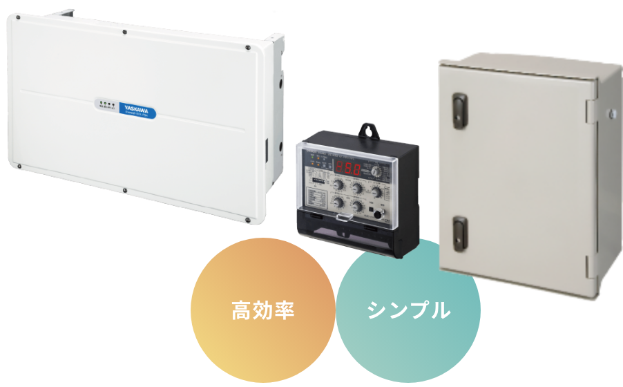 自家消費三相システム｜創エネ・蓄エネ・省エネの機器・ソリューションならオムロン