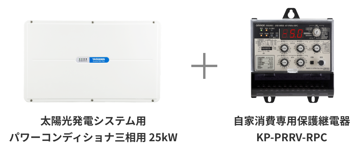 太陽光発電システム用パワーコンディショナ三相用25kW、自家消費専用保護継電器KP-PRRV-RPC