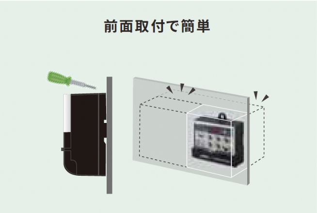 前面取付で簡単