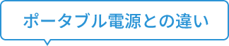 ポータブル電源との違い