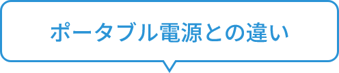 ポータブル電源との違い