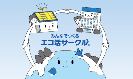 みんなでつくるエコ活サークル
