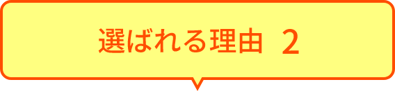 選ばれる理由2