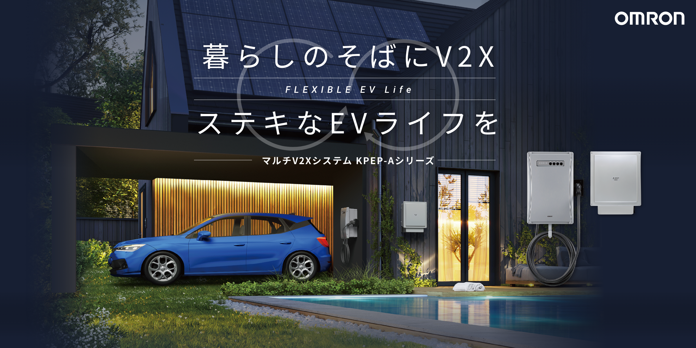 暮らしのそばにV2X ステキなEVライフを | 再生可能エネルギーを創り 