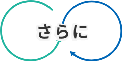 さらに