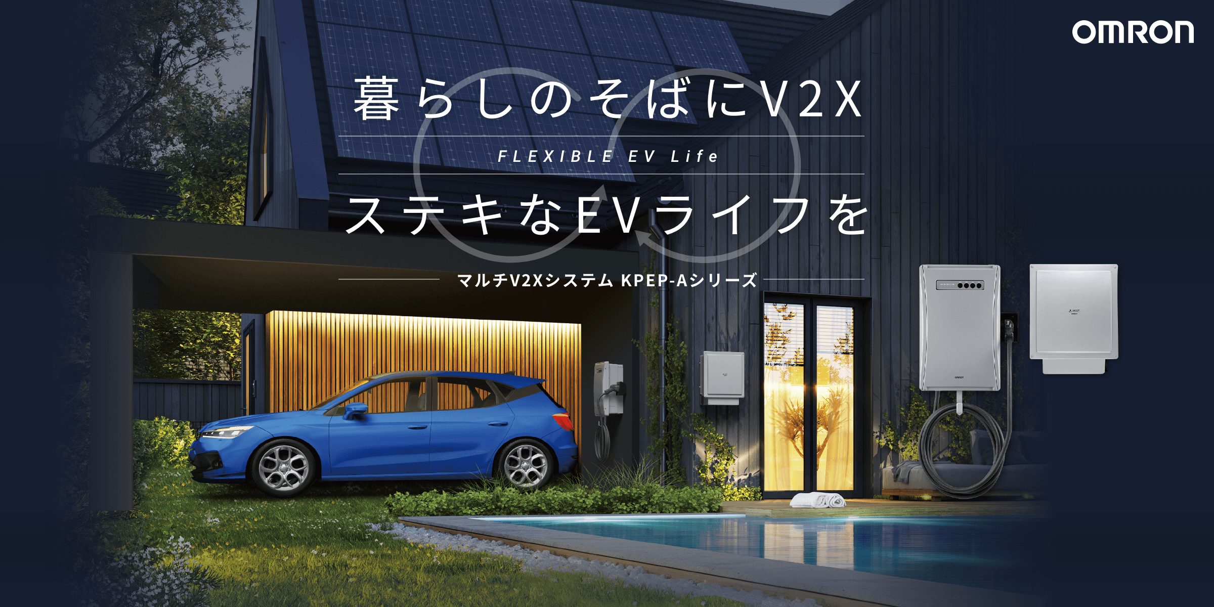 暮らしのそばにV2X ステキなEVライフを | 再生可能エネルギーを 暮らしのそばにV2X ステキなEVライフを | 再生可能エネルギーを