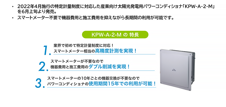 特定計量制度に対応した低圧単相システムKPW-A-2-Mのご紹介