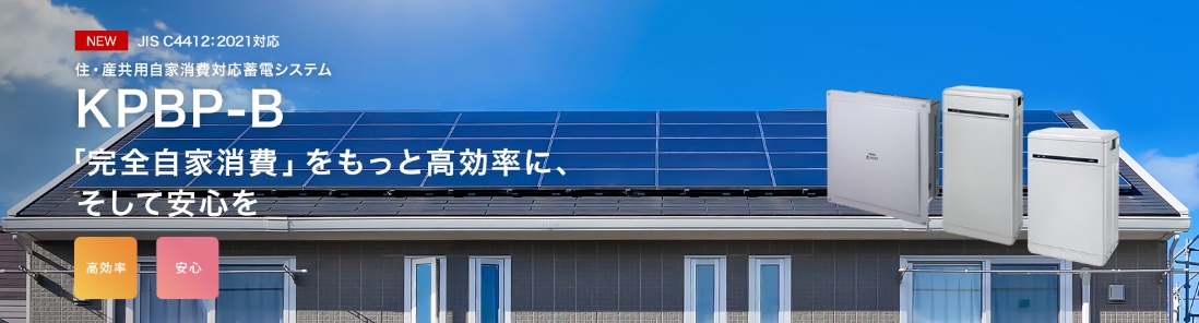 住・産共用自家消費対応蓄電システム KPBP-B