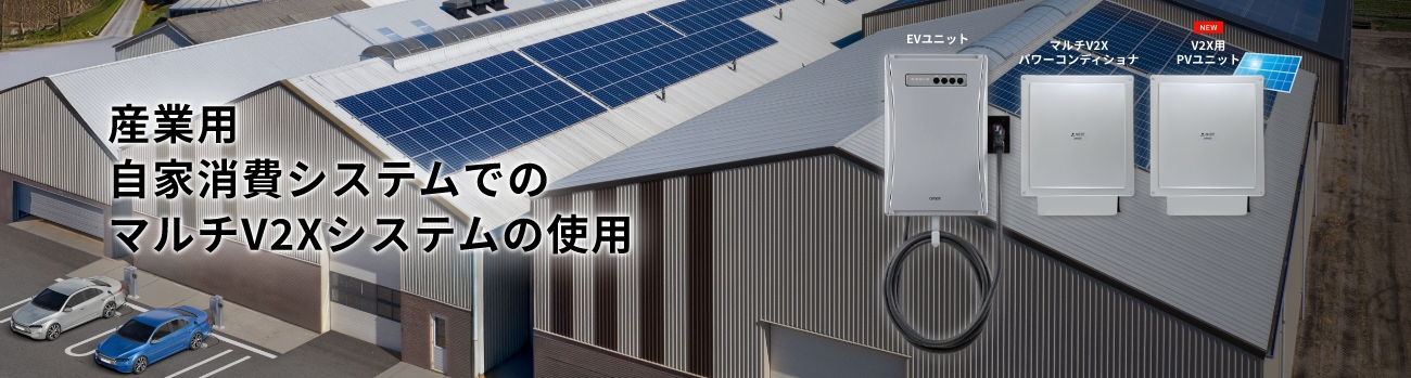 産業用 自家消費システムでのマルチV2Xシステムの使用
