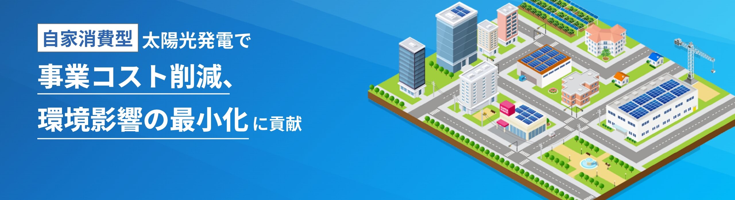 自家消費システム選定ガイド