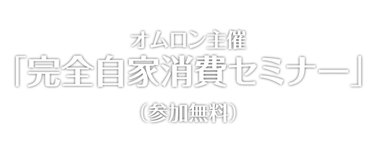 オムロン主催「完全自家消費セミナー」（参加無料）