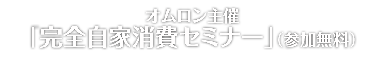 オムロン主催「完全自家消費セミナー」（参加無料）