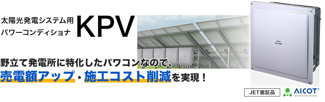 太陽光発電システム用パワーコンディショナ KPV