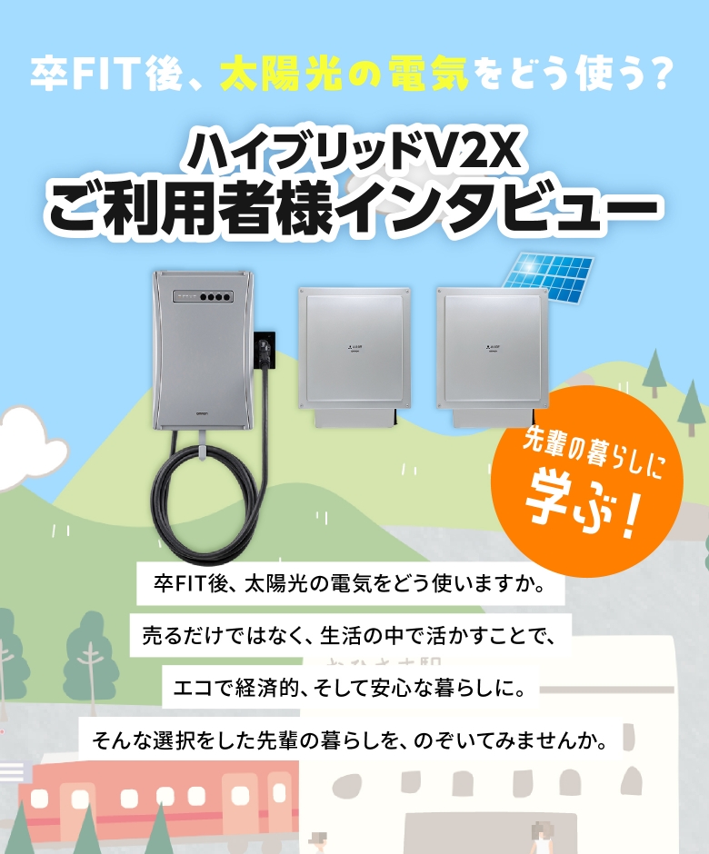 卒FIT後、太陽光の電気をどう使う？V2X利用者の暮らしインタビュー