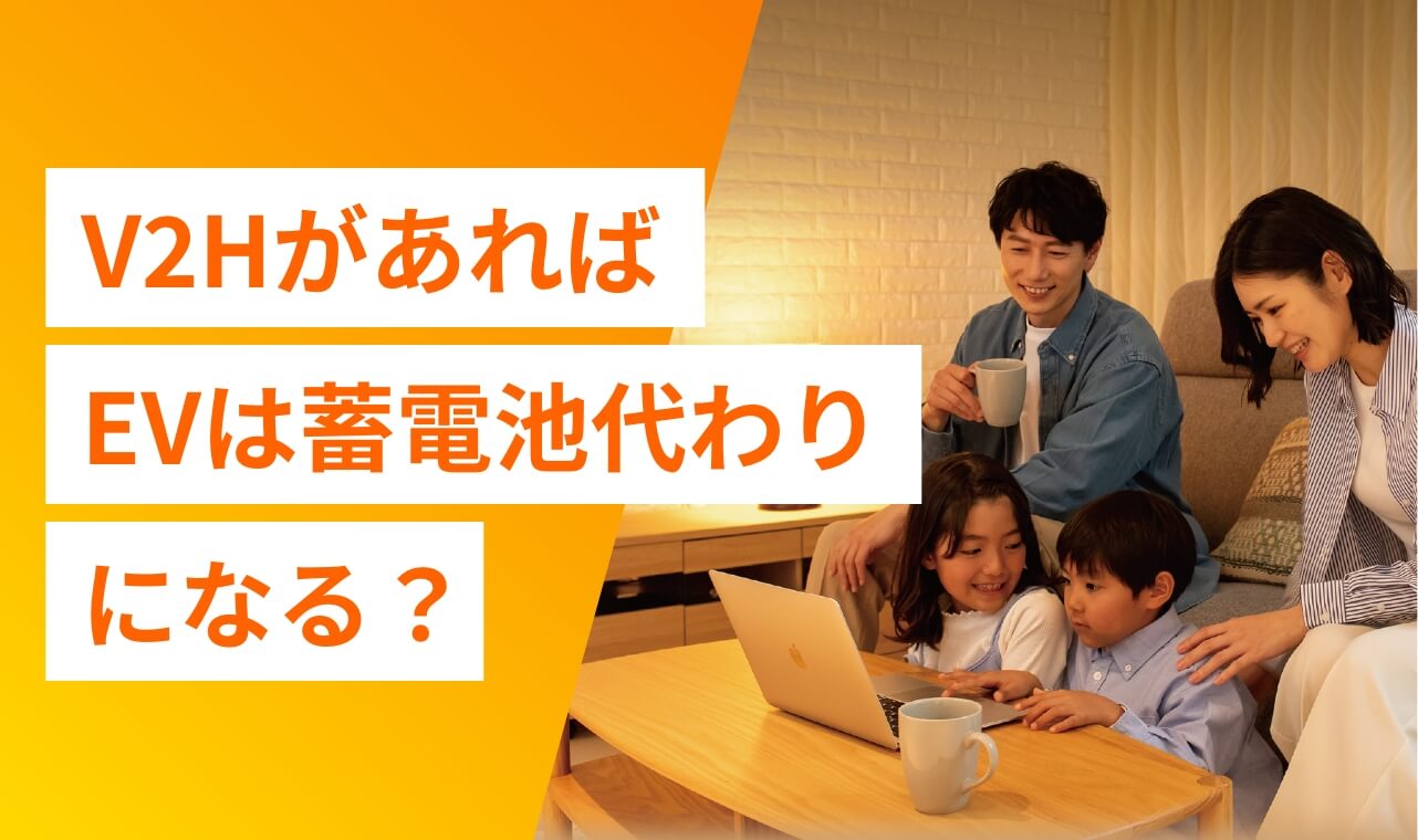 V2HがあればEVは蓄電池代わりになる？