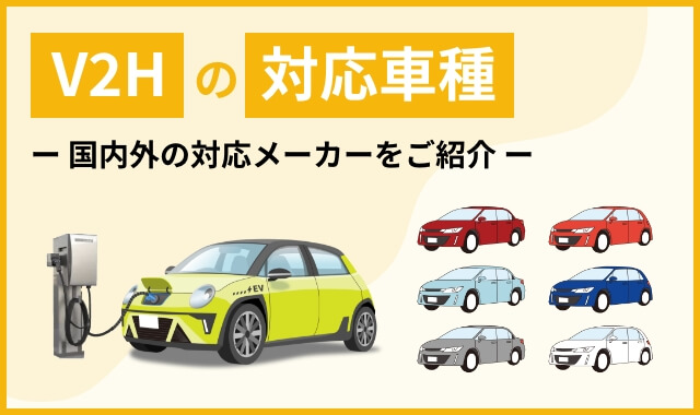 V2Hの対応車種 国内外の対応メーカーをご紹介