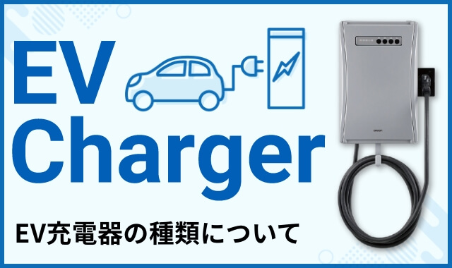 EV Charger EV充電器の種類について